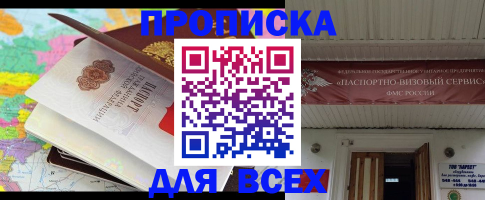 прописка штамп в Биробиджане